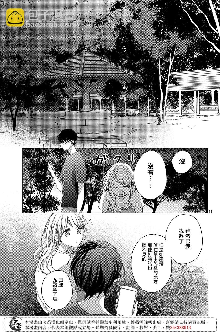 《他们的日常微微苦涩》第8话 第11页