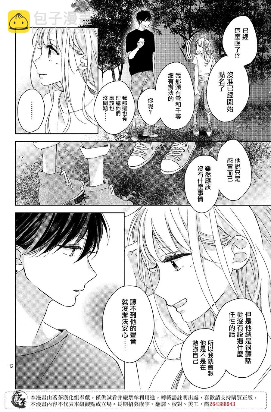 《他们的日常微微苦涩》第8话 第12页