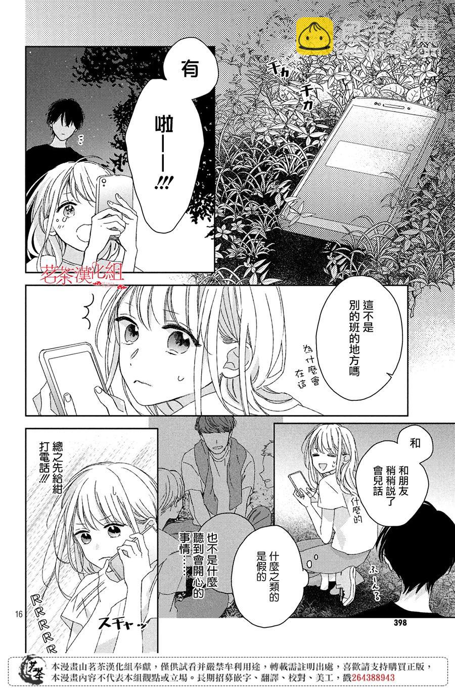 《他们的日常微微苦涩》第8话 第16页