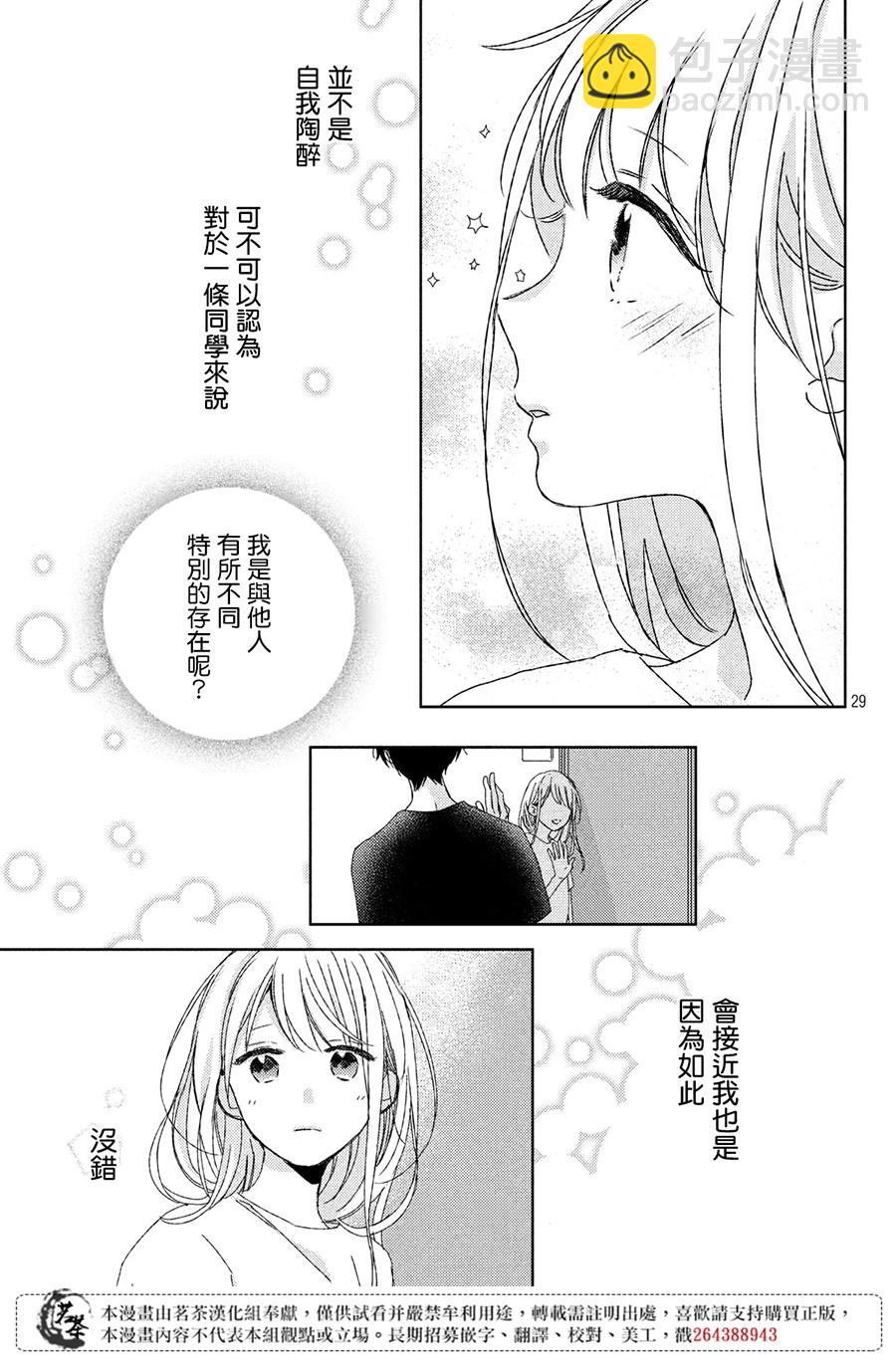 《他们的日常微微苦涩》第8话 第28页