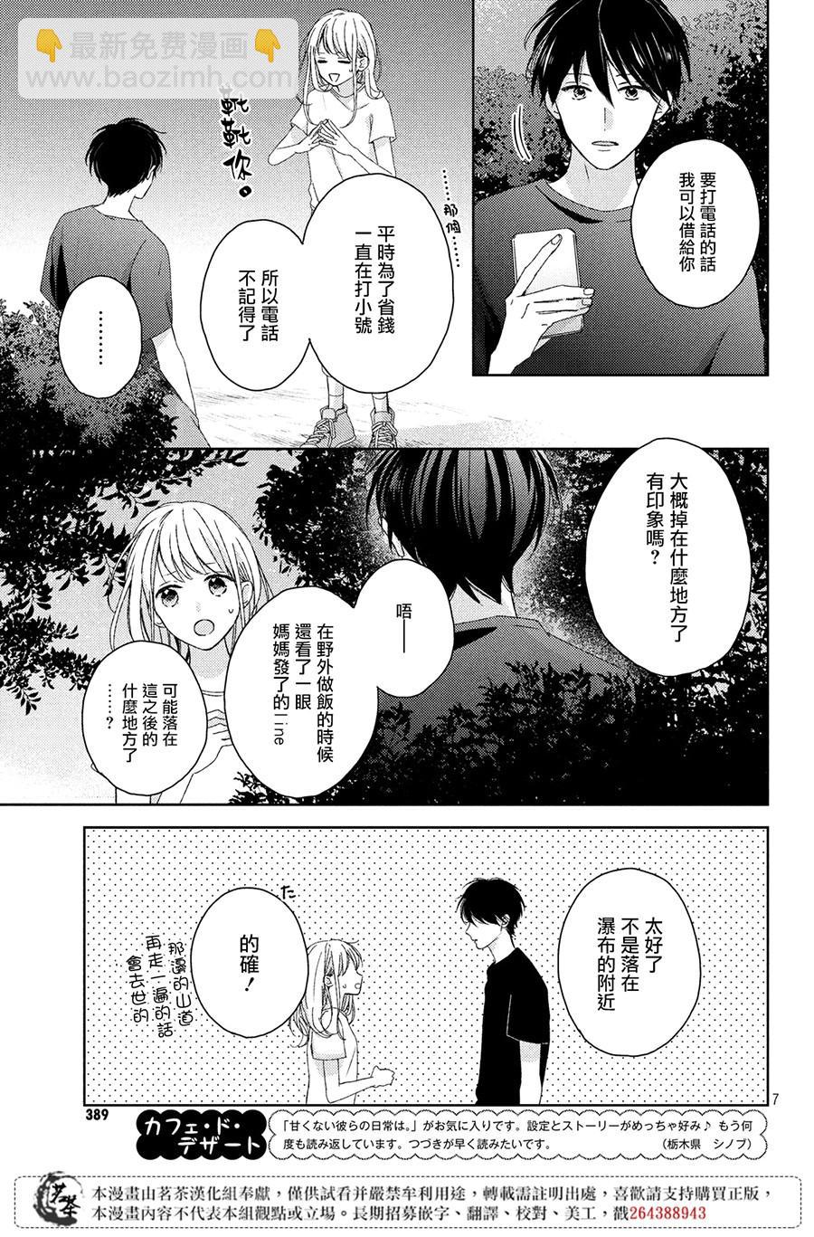 《他们的日常微微苦涩》第8话 第7页