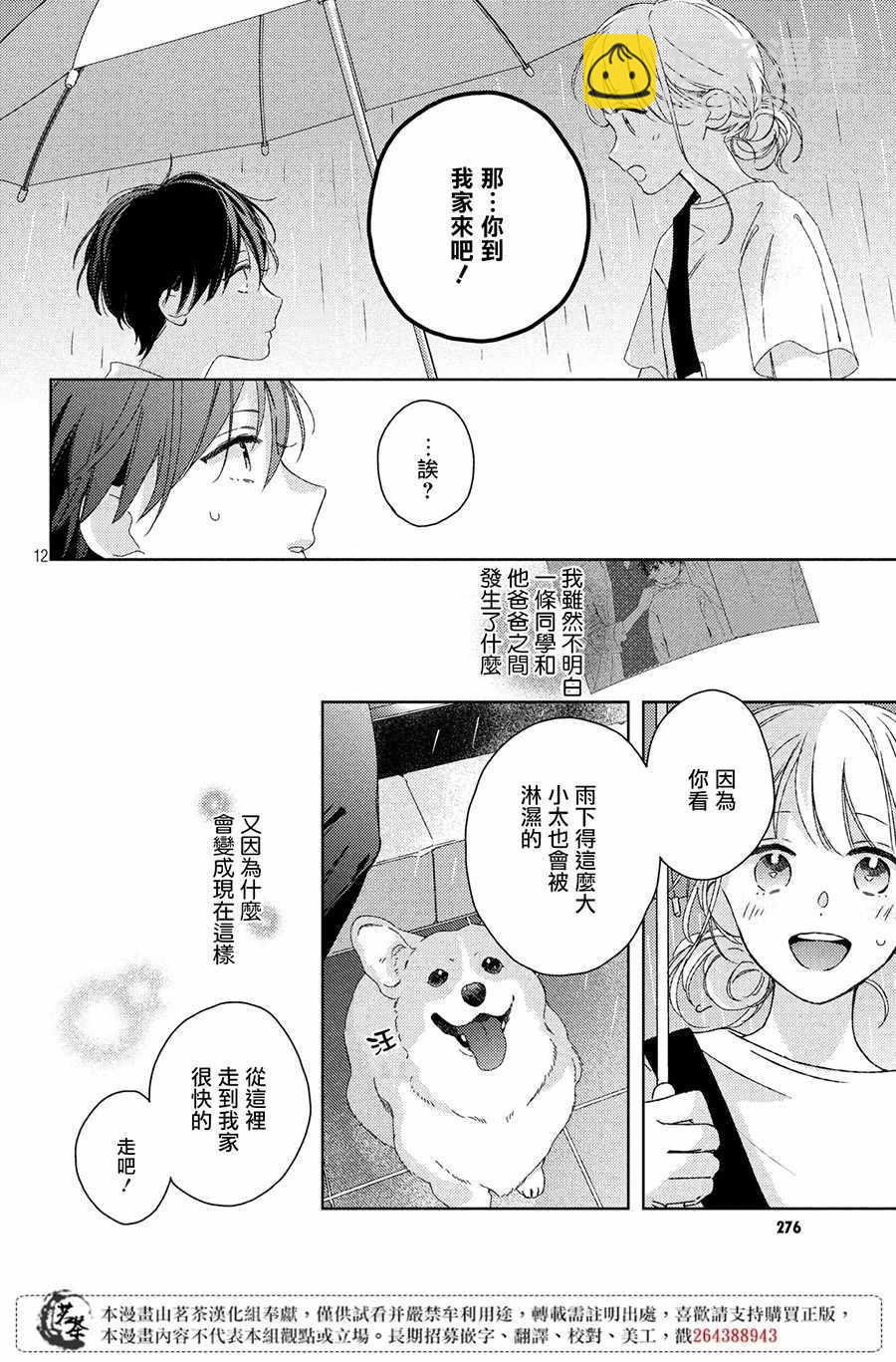 《他们的日常微微苦涩》第6话 第12页