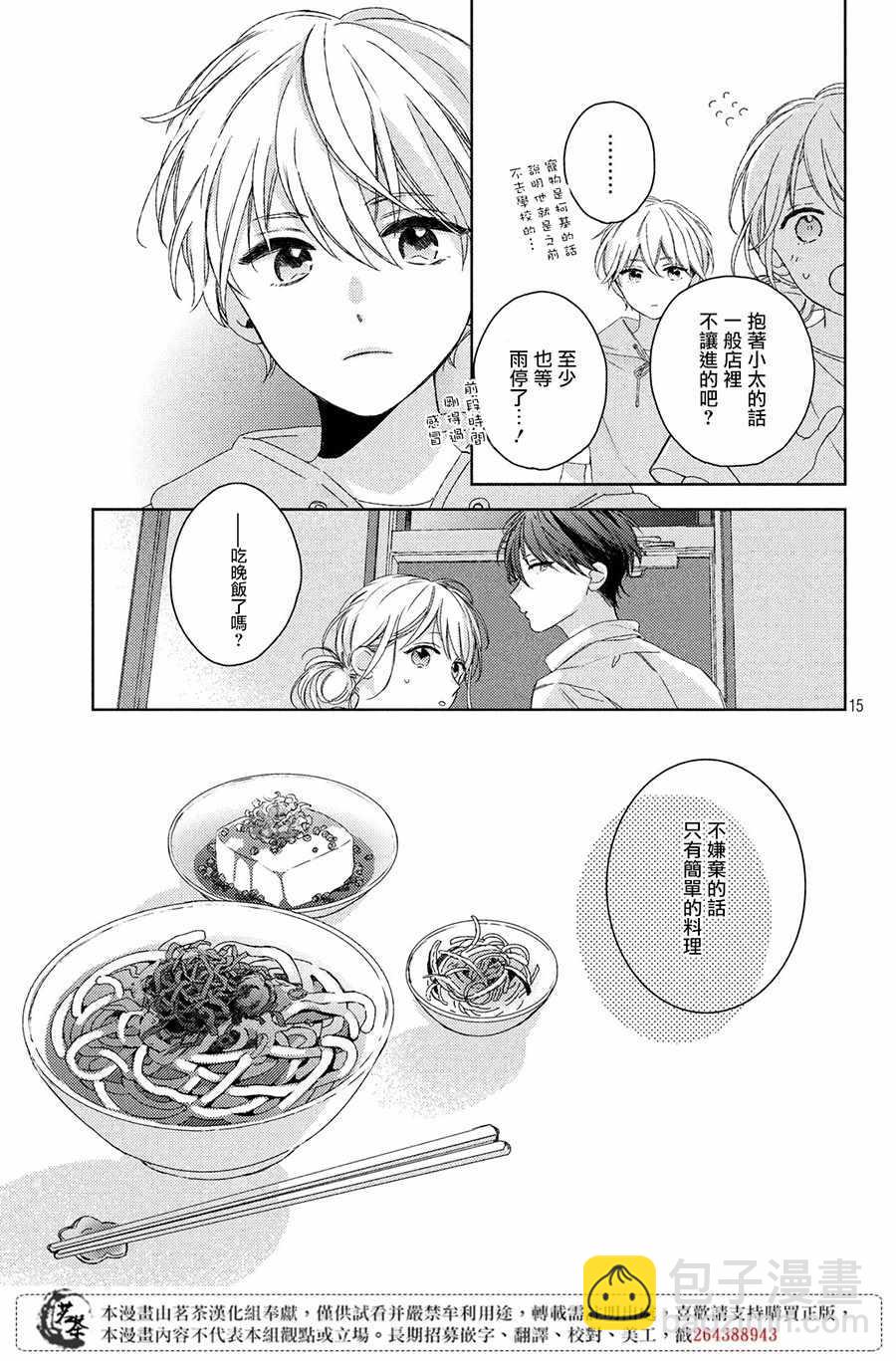 《他们的日常微微苦涩》第6话 第15页