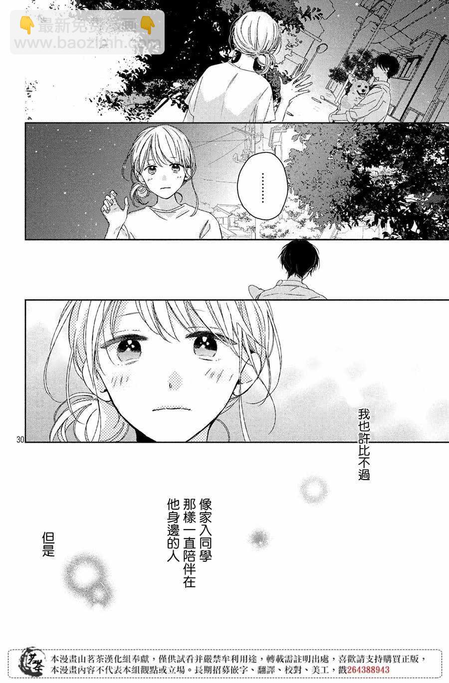 《他们的日常微微苦涩》第6话 第30页