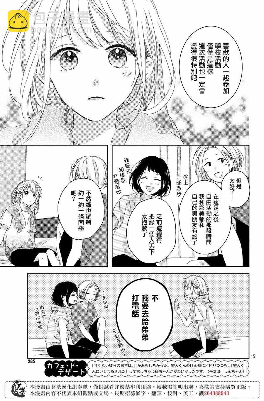 《他们的日常微微苦涩》第7话 第15页