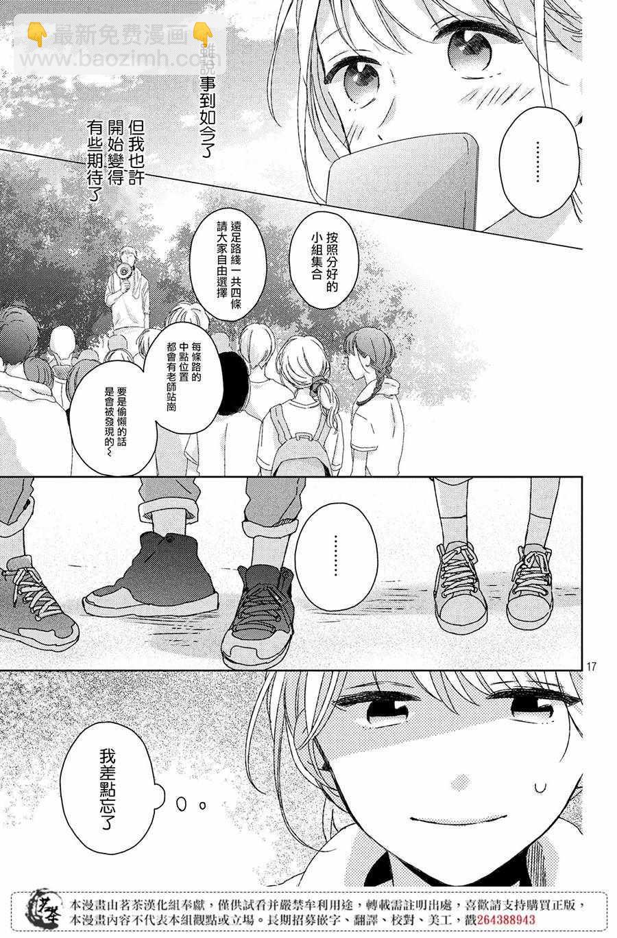 《他们的日常微微苦涩》第7话 第17页