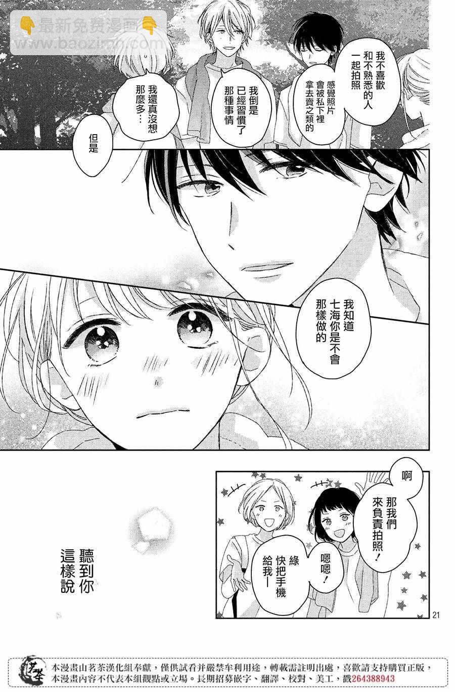《他们的日常微微苦涩》第7话 第21页