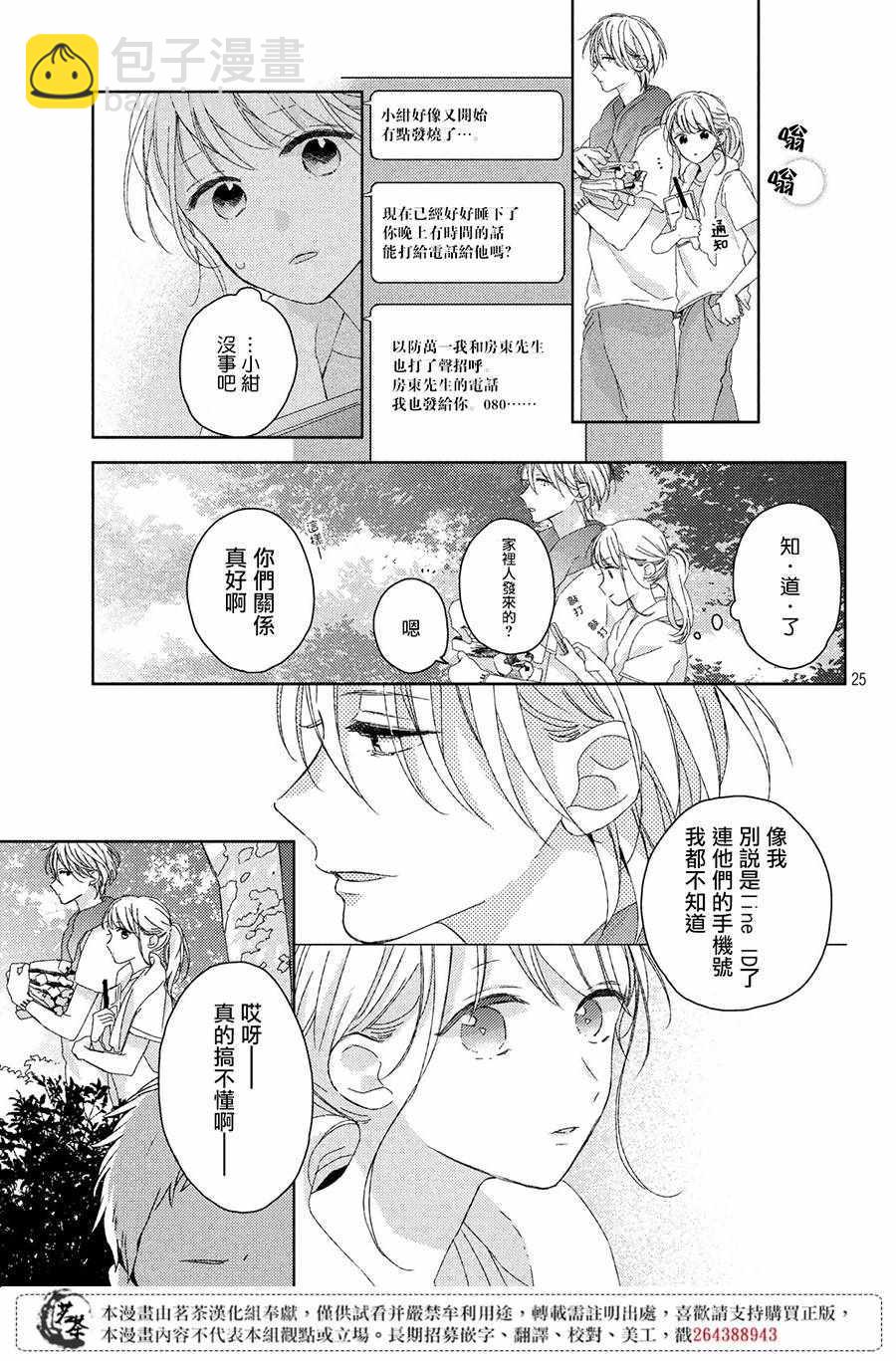 《他们的日常微微苦涩》第7话 第25页