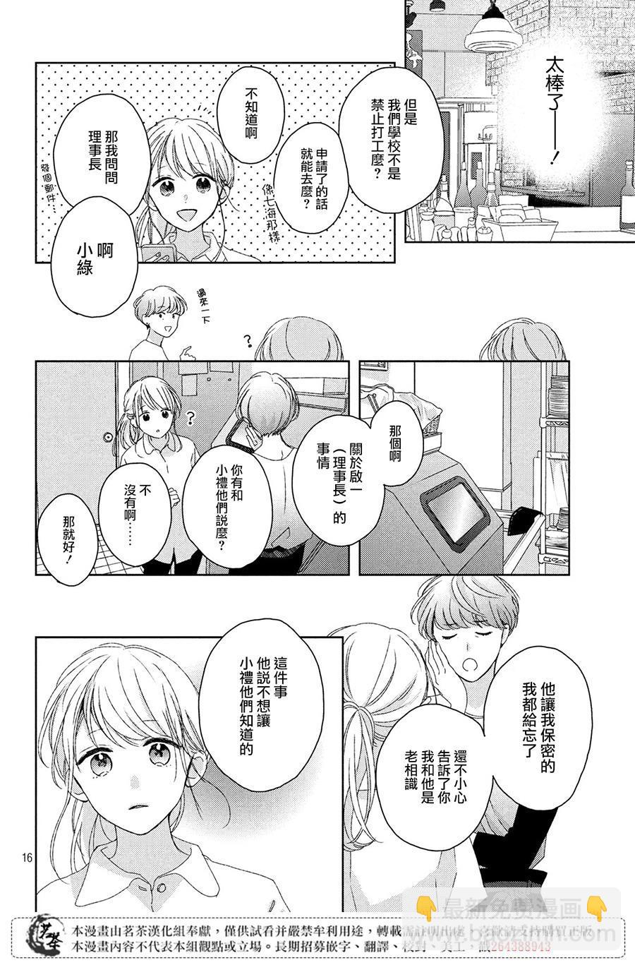 《他们的日常微微苦涩》第10话 第16页