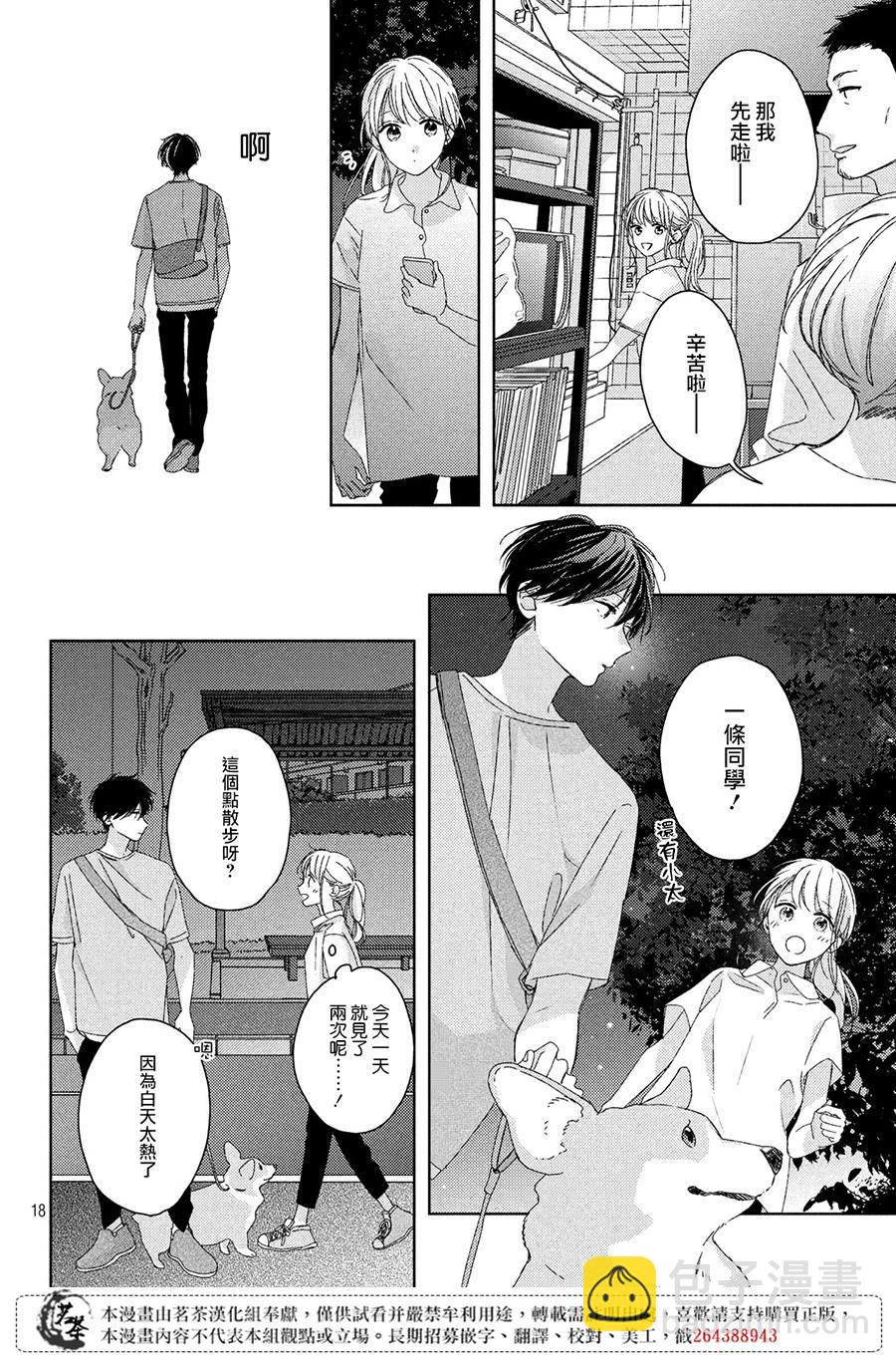 《他们的日常微微苦涩》第10话 第18页