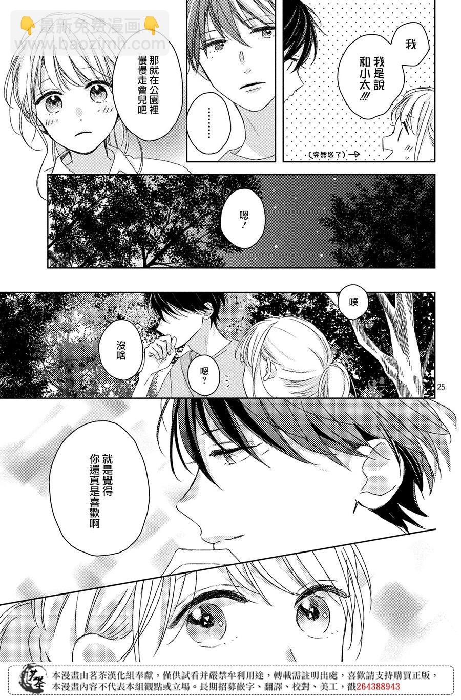 《他们的日常微微苦涩》第10话 第25页