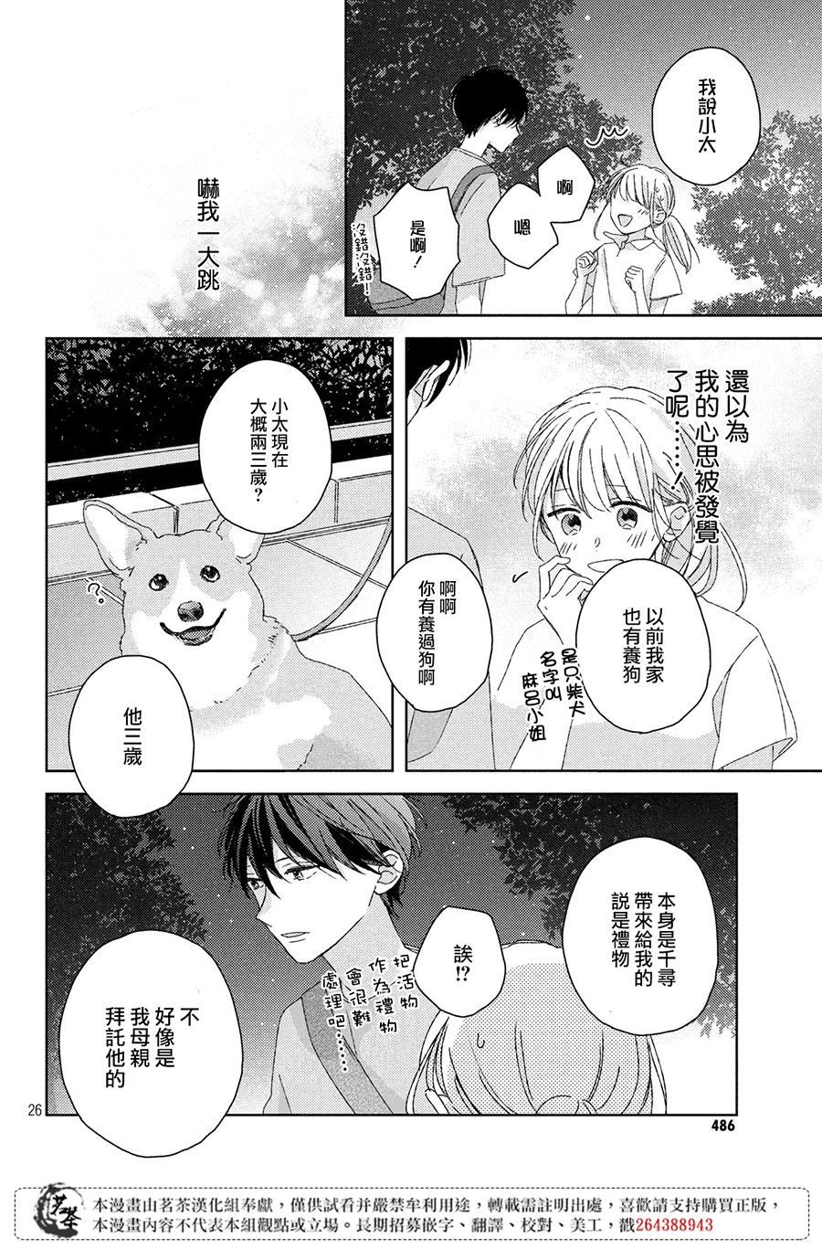 《他们的日常微微苦涩》第10话 第26页