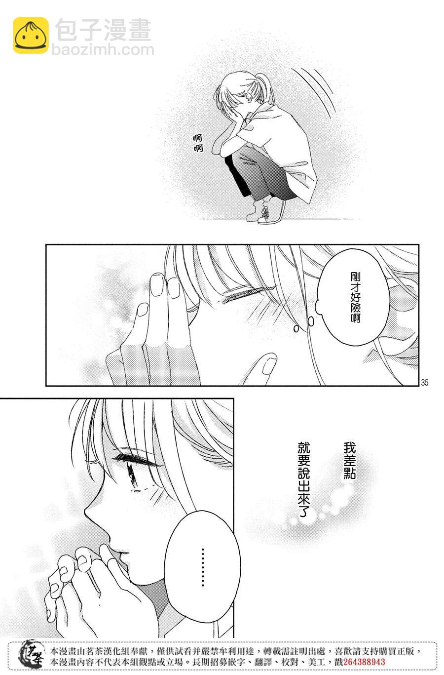 《他们的日常微微苦涩》第10话 第35页