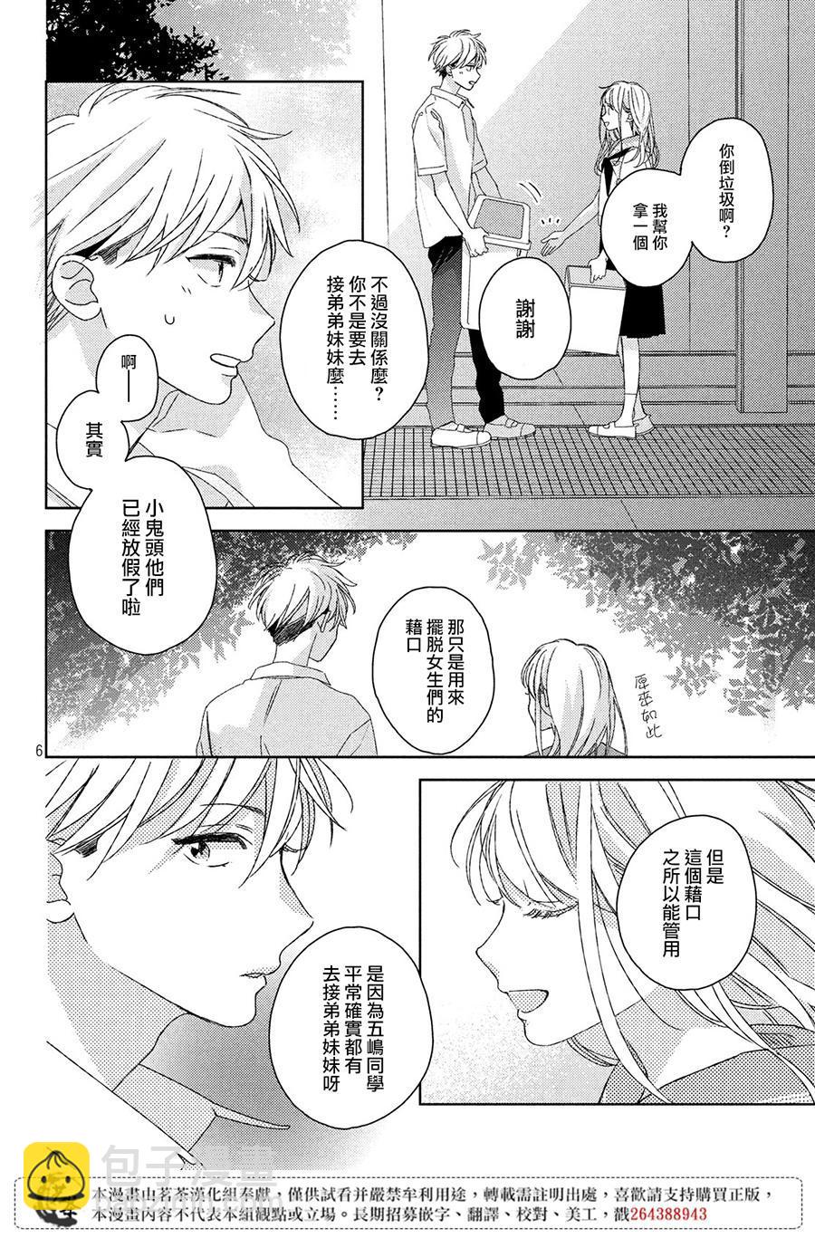 《他们的日常微微苦涩》第10话 第6页