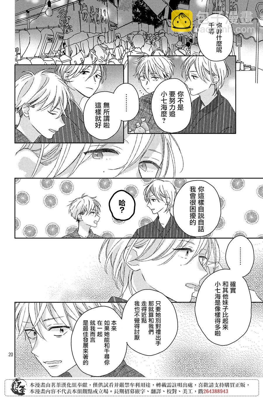 《他们的日常微微苦涩》第12话 第20页