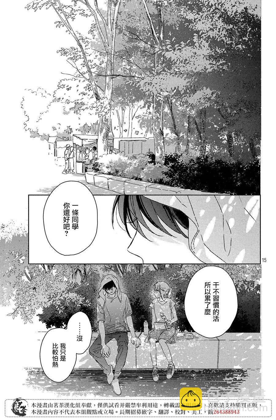 《他们的日常微微苦涩》第11话 第15页