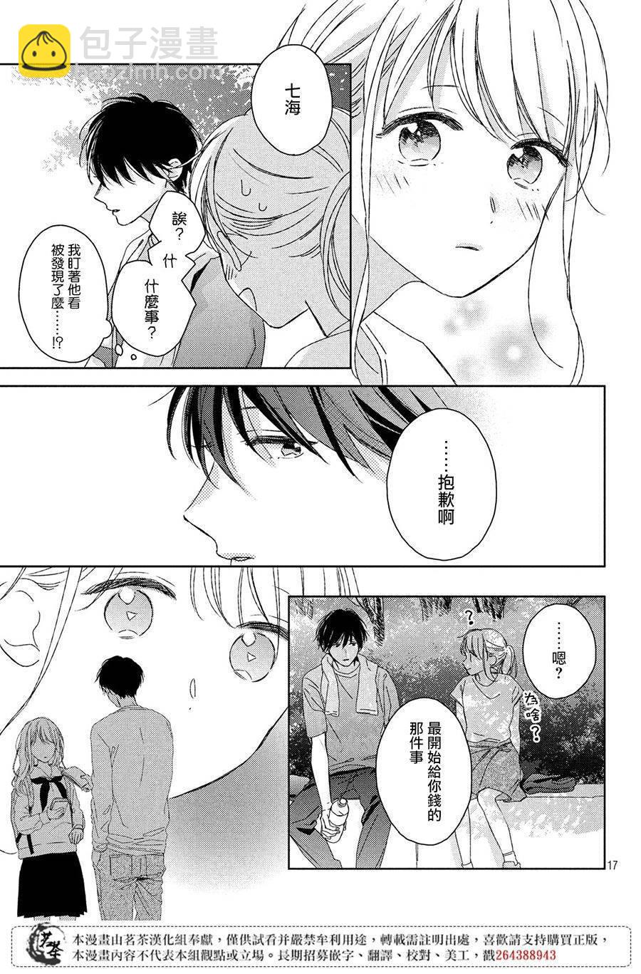 《他们的日常微微苦涩》第11话 第17页