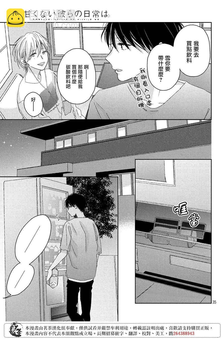 《他们的日常微微苦涩》第11话 第35页