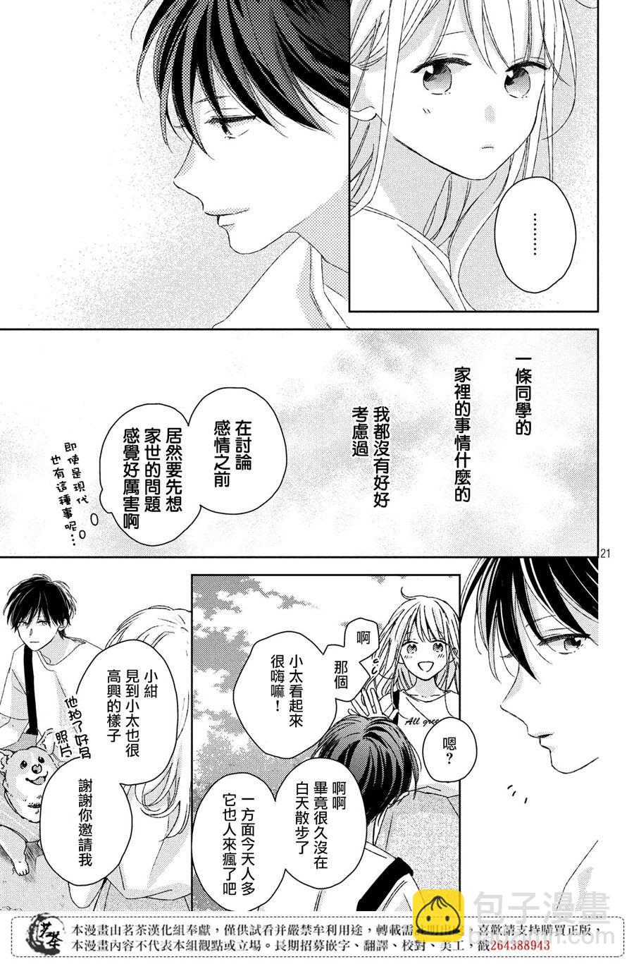 《他们的日常微微苦涩》第14话 第21页