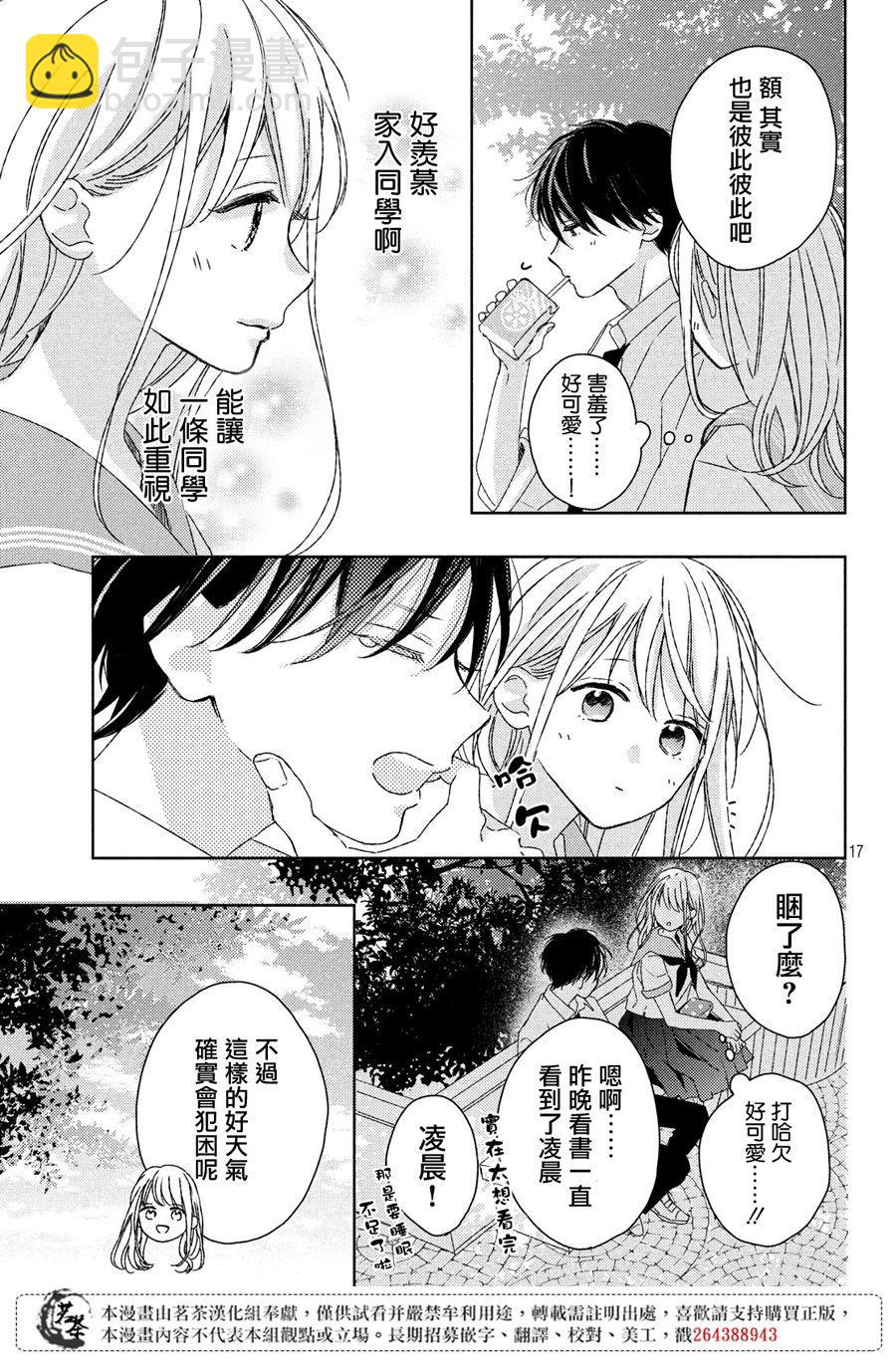 《他们的日常微微苦涩》第15话 第17页