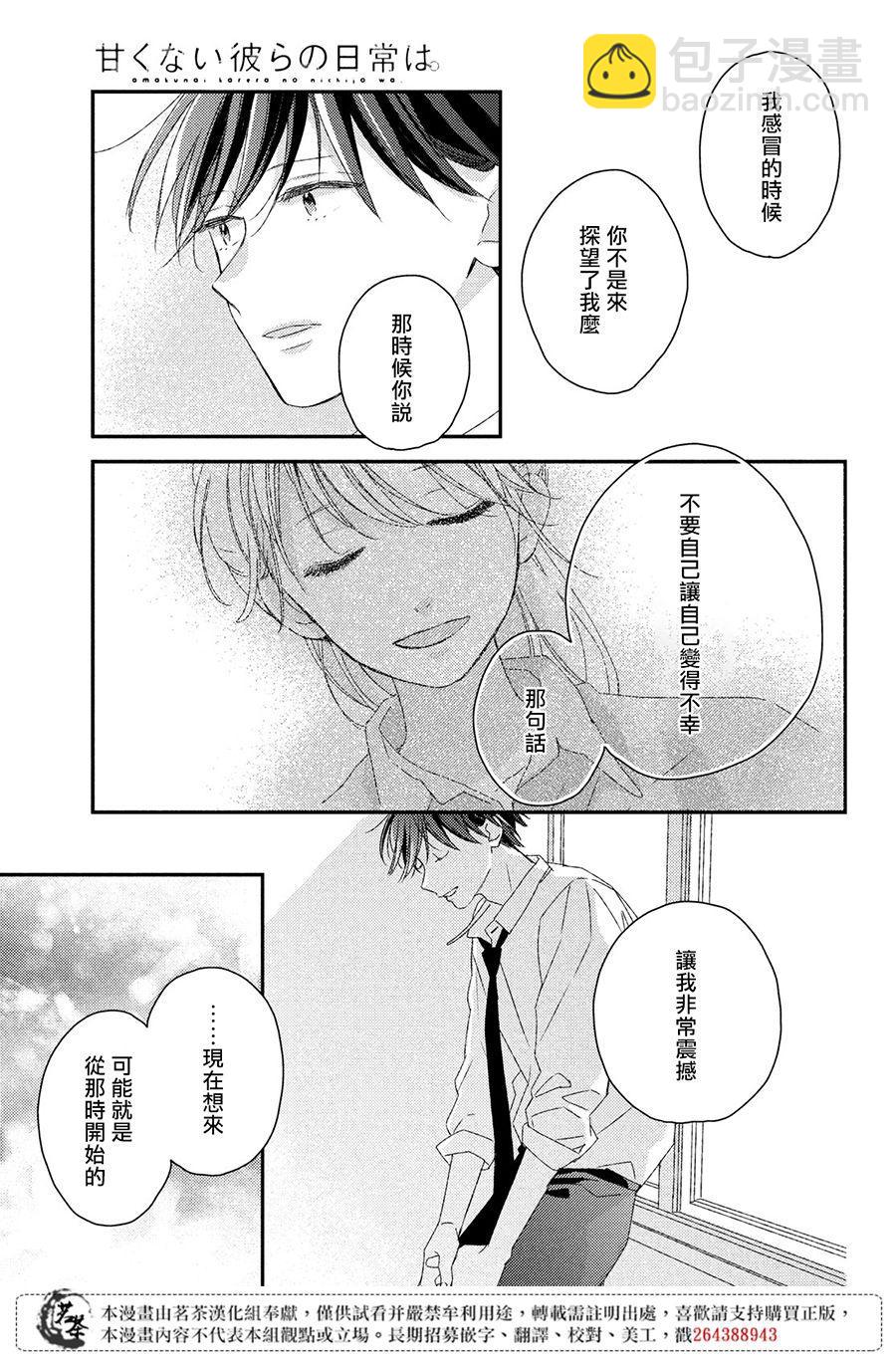 《他们的日常微微苦涩》第17话 第27页