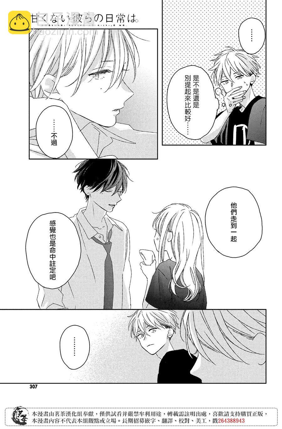 《他们的日常微微苦涩》第17话 第37页