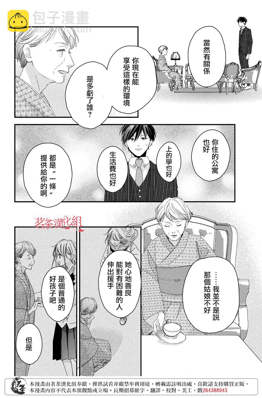 《他们的日常微微苦涩》第20话 第24页