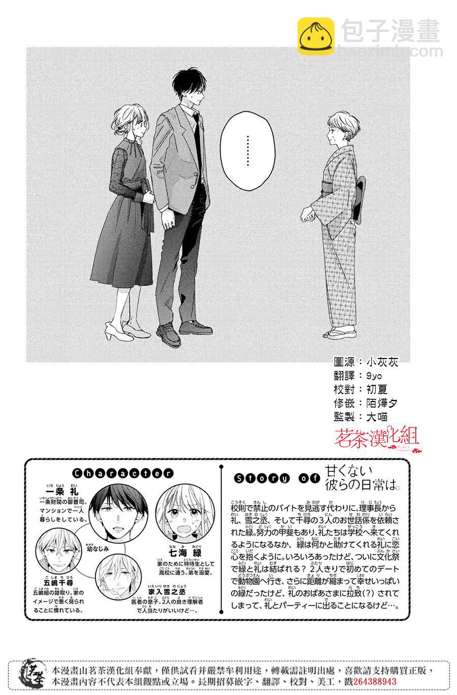 《他们的日常微微苦涩》第20话 第2页