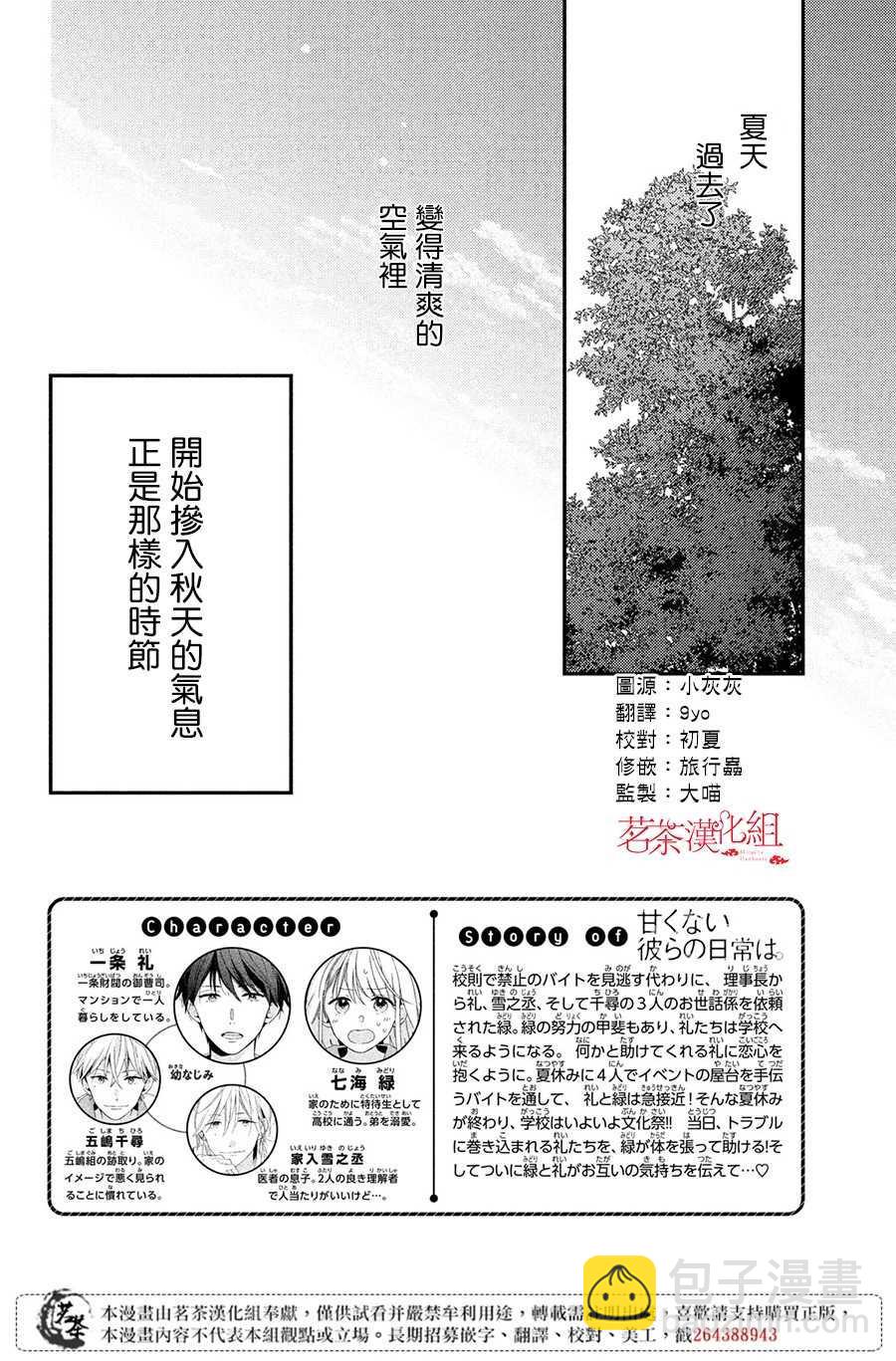 《他们的日常微微苦涩》第18话 第2页