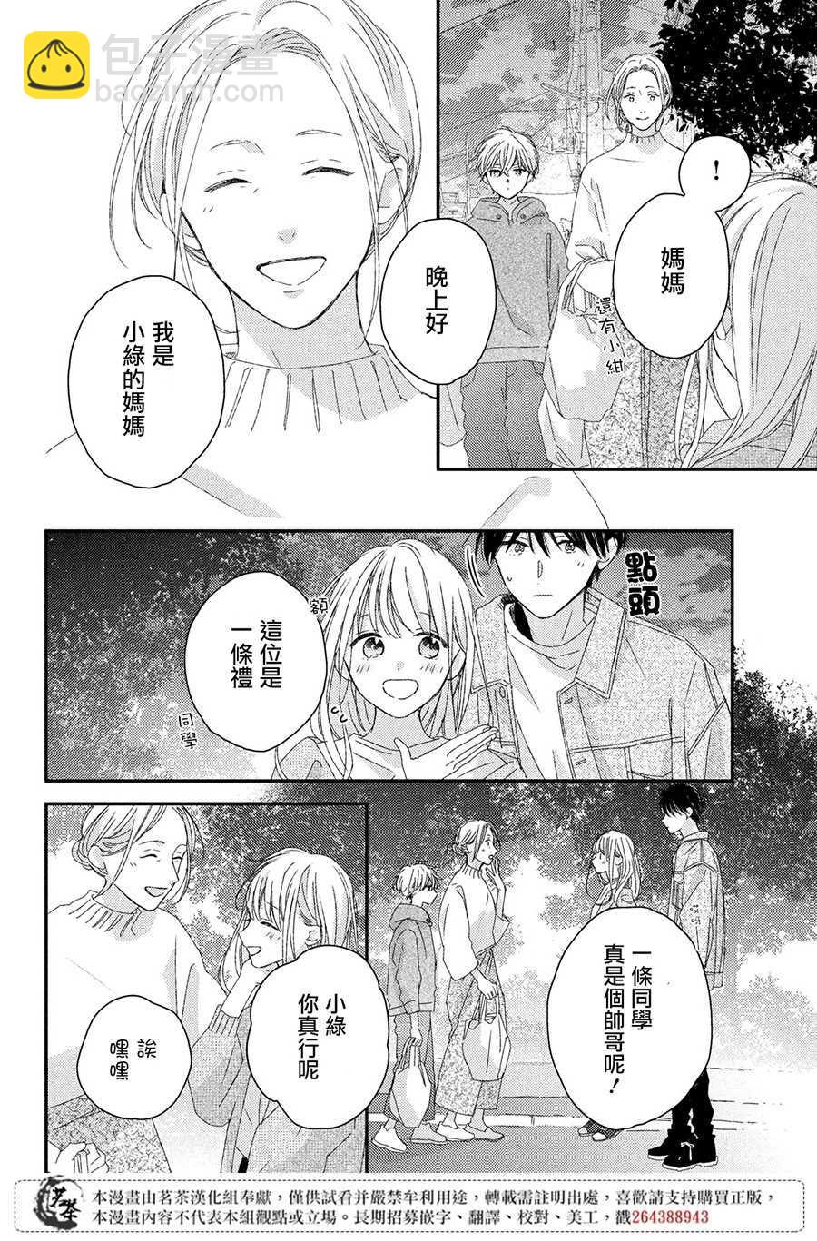 《他们的日常微微苦涩》第18话 第34页