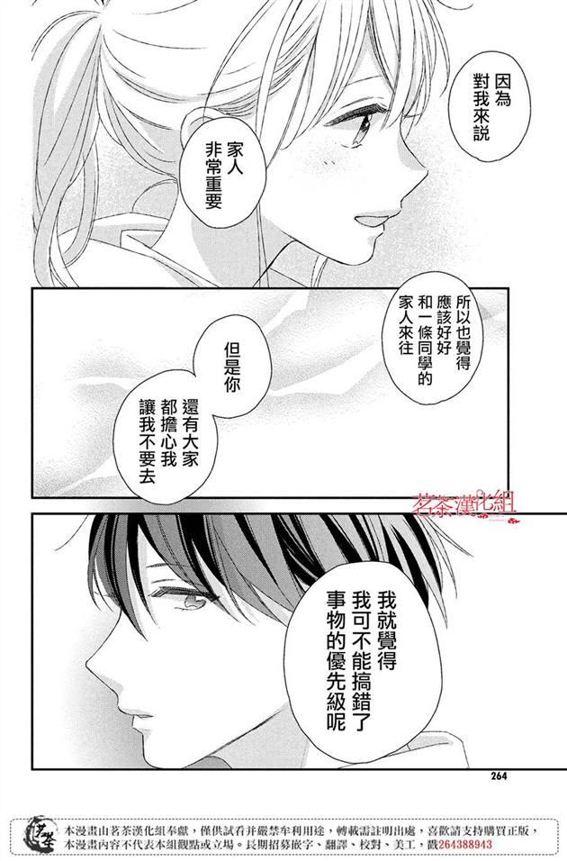 《他们的日常微微苦涩》第19话 第24页