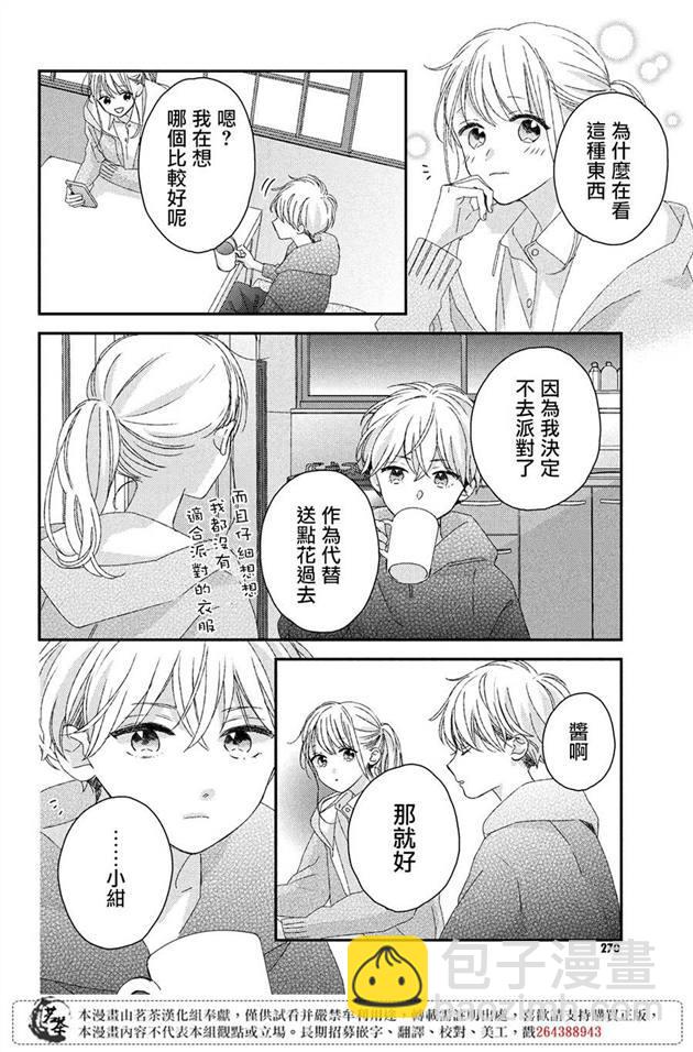 《他们的日常微微苦涩》第19话 第30页