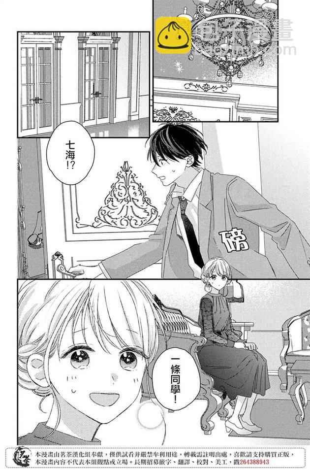 《他们的日常微微苦涩》第19话 第36页