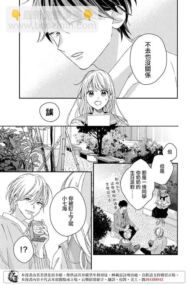 《他们的日常微微苦涩》第19话 第3页
