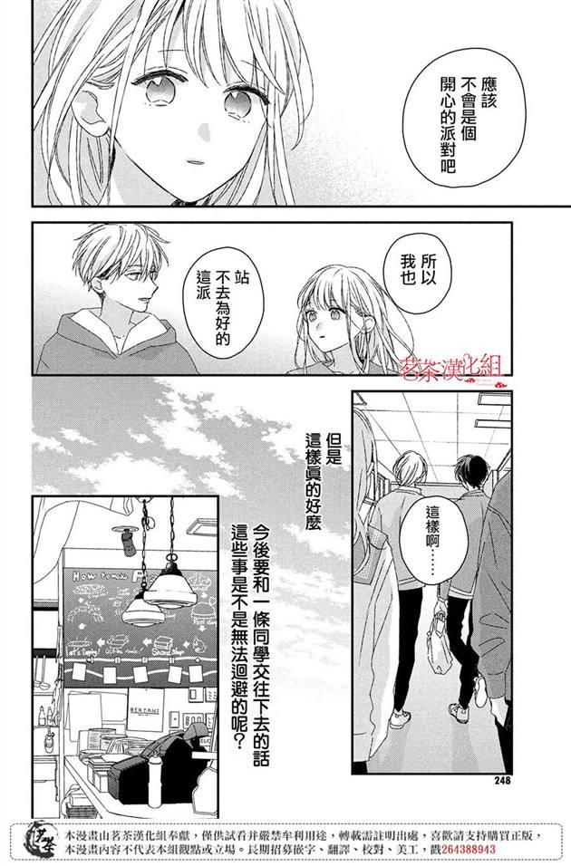 《他们的日常微微苦涩》第19话 第8页