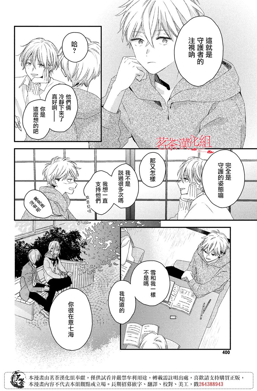 《他们的日常微微苦涩》第24话 第32页