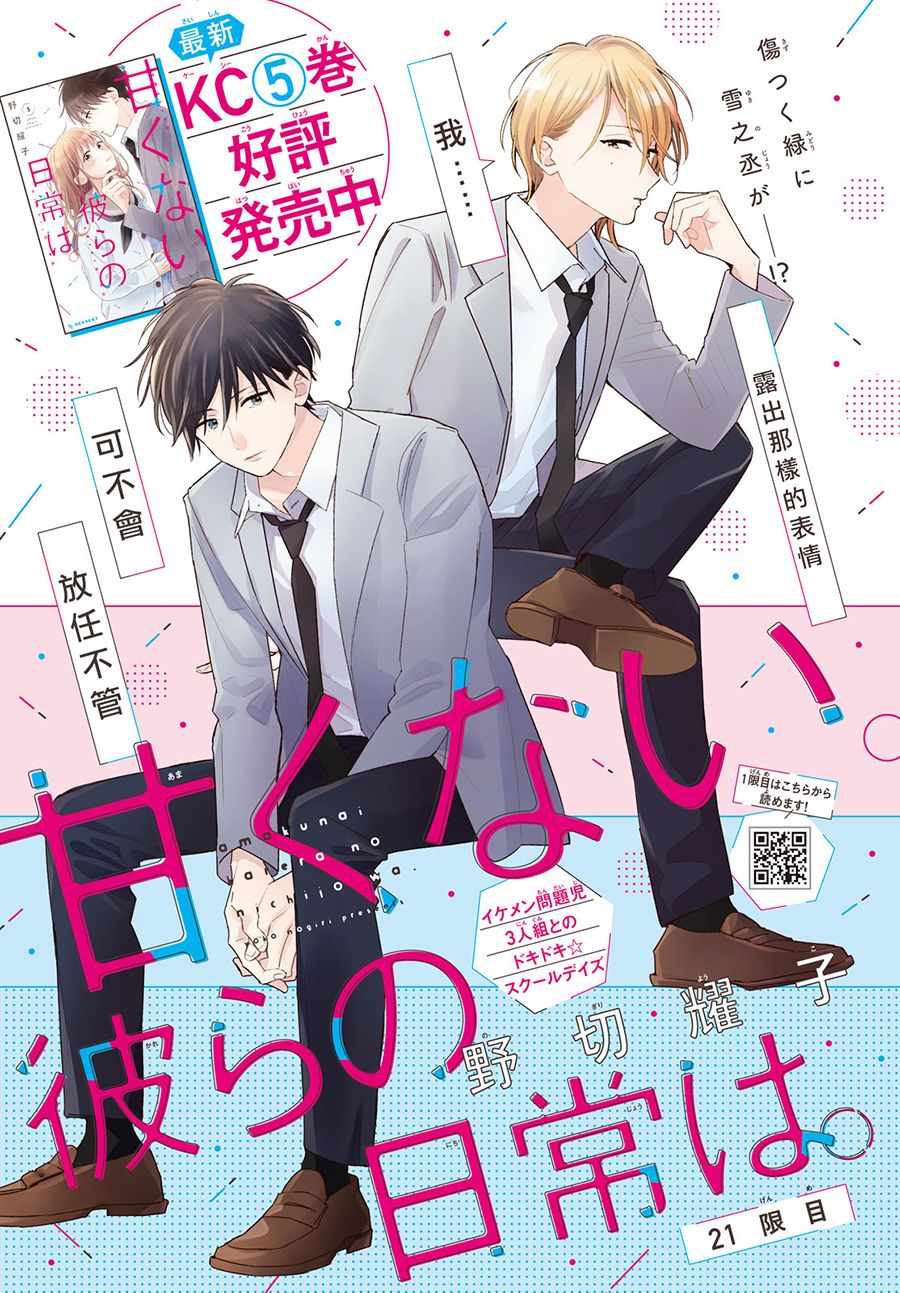 《他们的日常微微苦涩》第21话 第1页