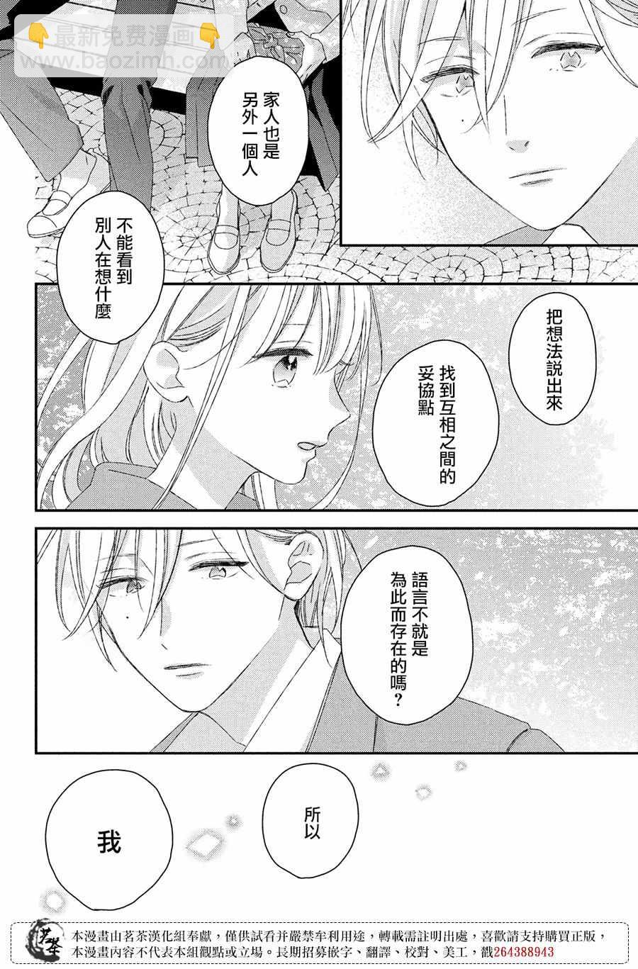 《他们的日常微微苦涩》第21话 第30页