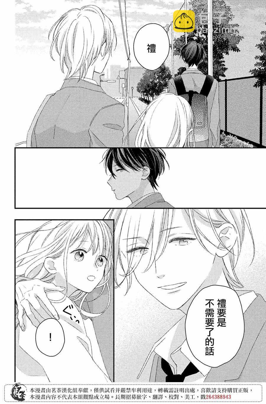 《他们的日常微微苦涩》第21话 第38页