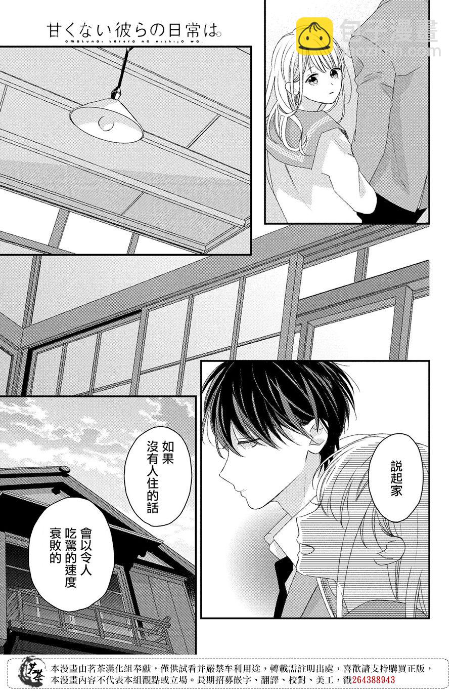 《他们的日常微微苦涩》第23话 第11页