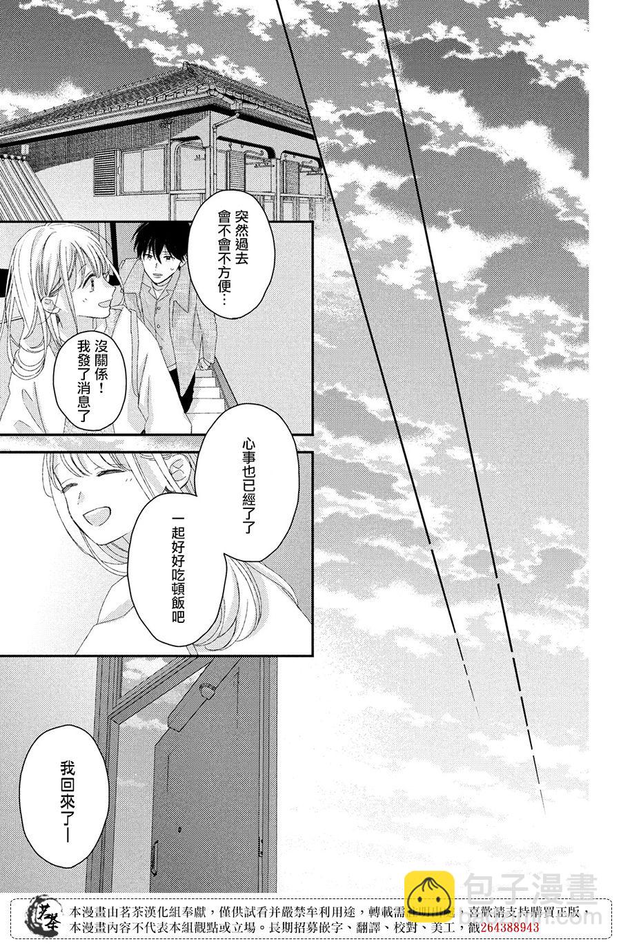 《他们的日常微微苦涩》第23话 第37页
