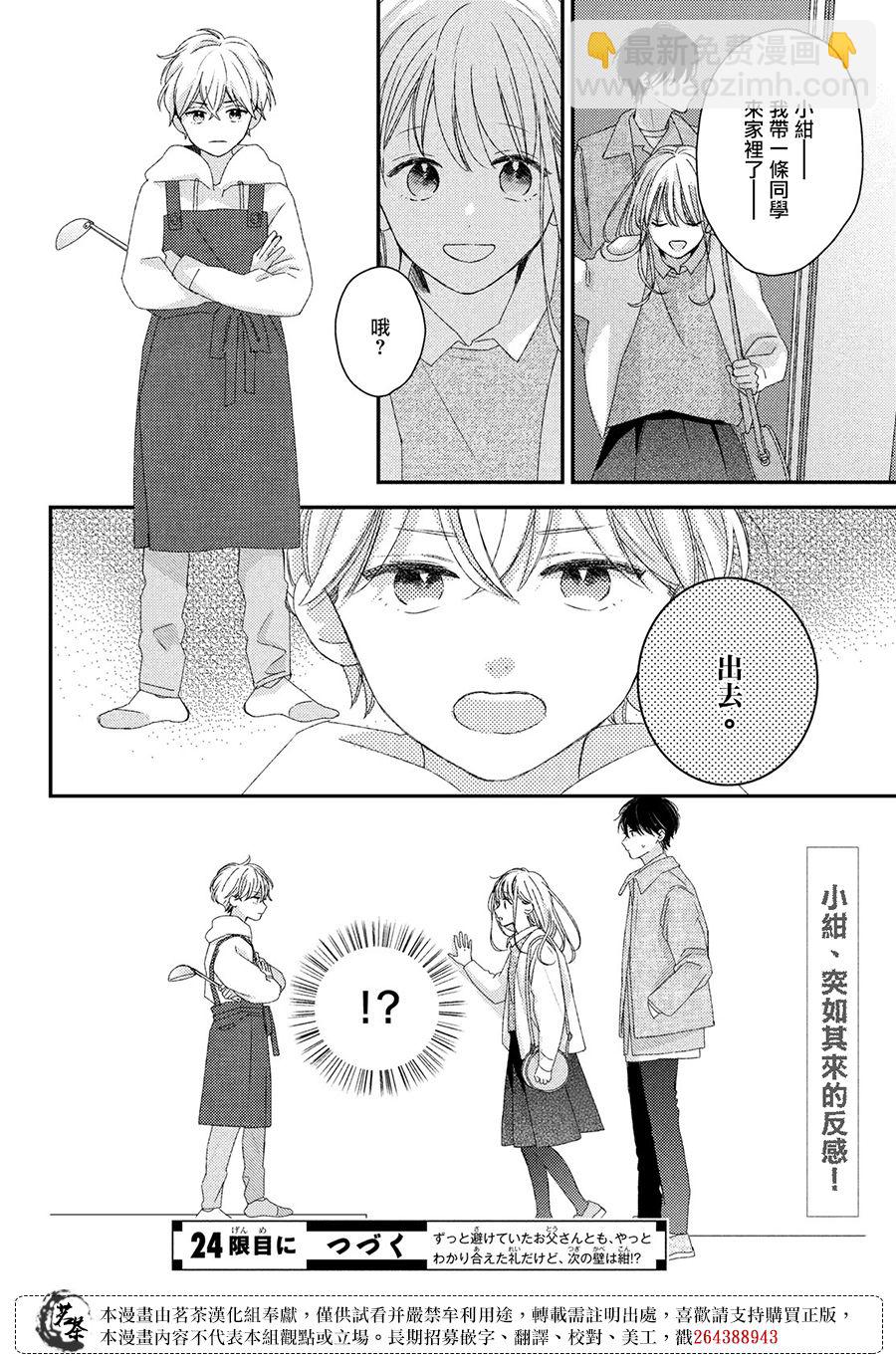 《他们的日常微微苦涩》第23话 第38页