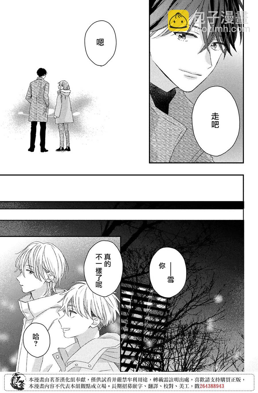 《他们的日常微微苦涩》最终话 第23页