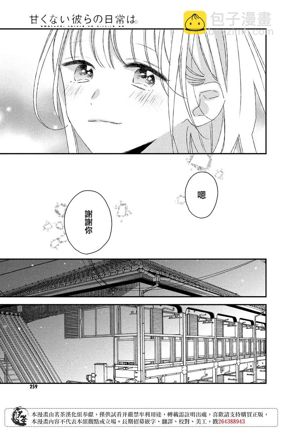 《他们的日常微微苦涩》第26话 第11页