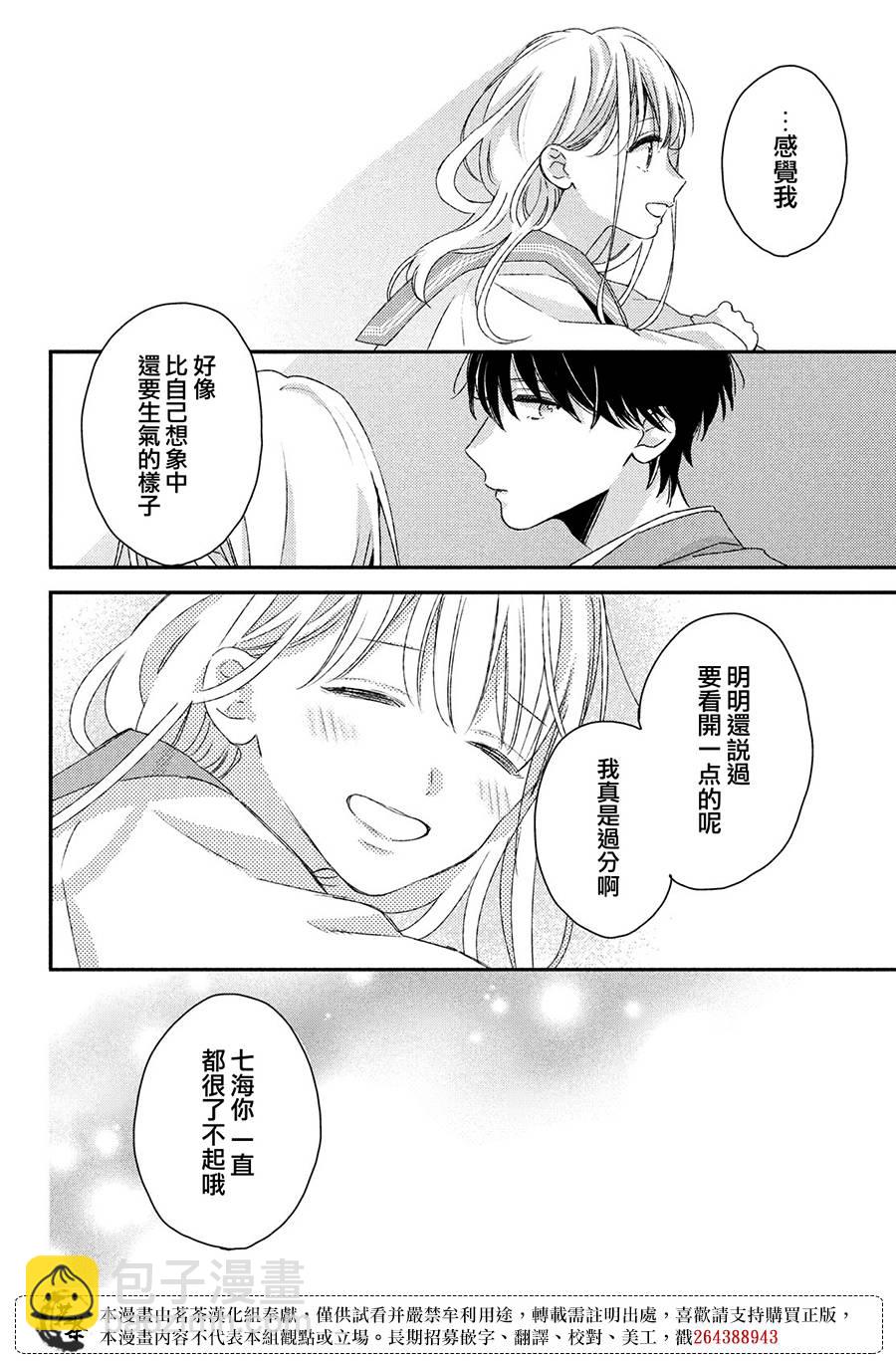 《他们的日常微微苦涩》第26话 第30页