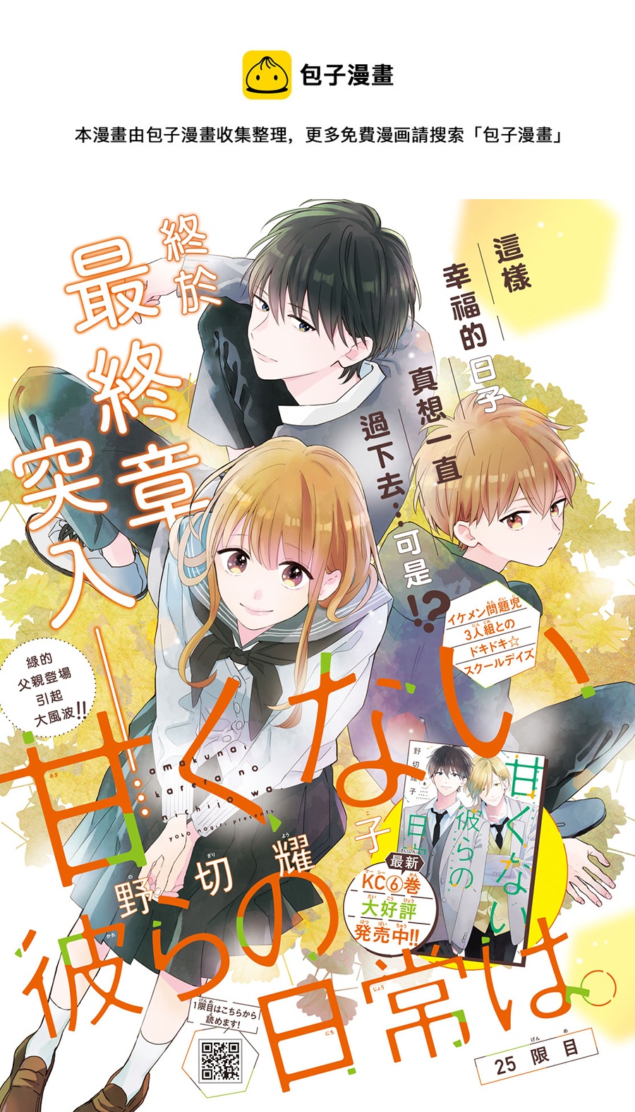 《他们的日常微微苦涩》第25话 第1页