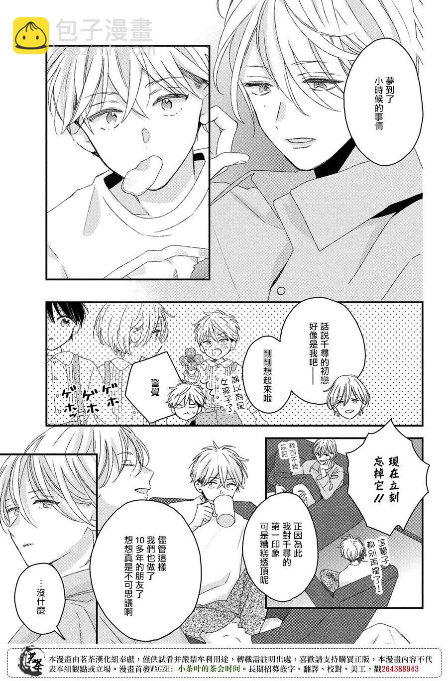 《他们的日常微微苦涩》番外 第15页