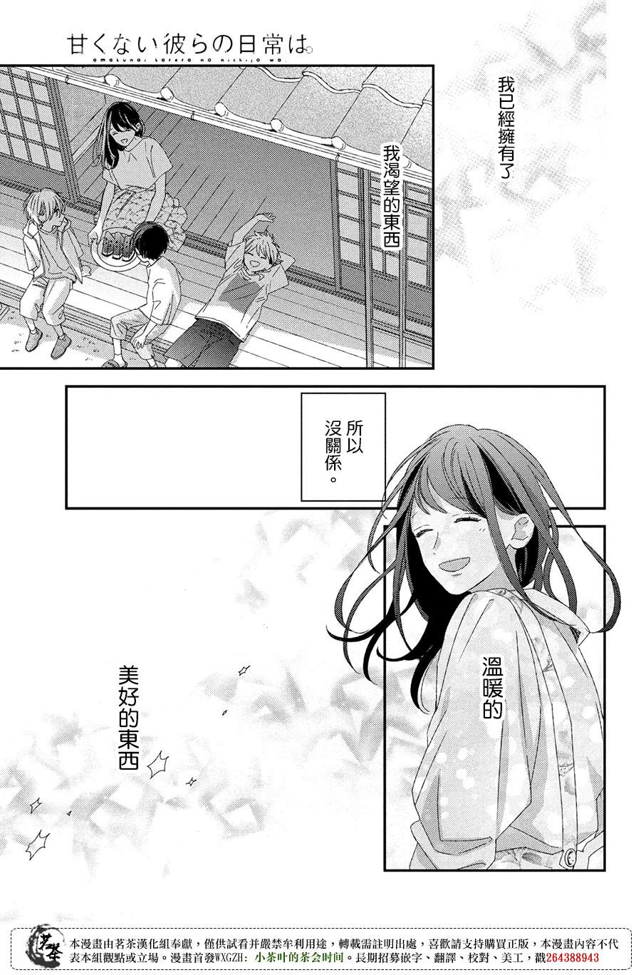 《他们的日常微微苦涩》番外 第23页