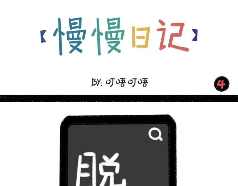 《慢慢日记》慢慢日记（4） 第1页