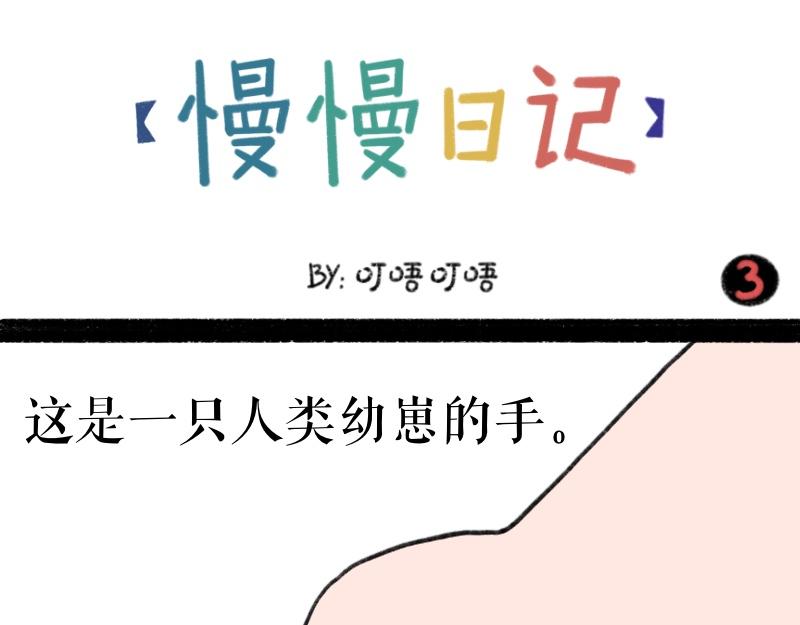 《慢慢日记》慢慢日记（3） 第1页